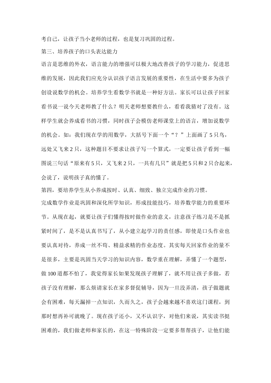 小学一年级数学老师家长会发言.doc_第2页