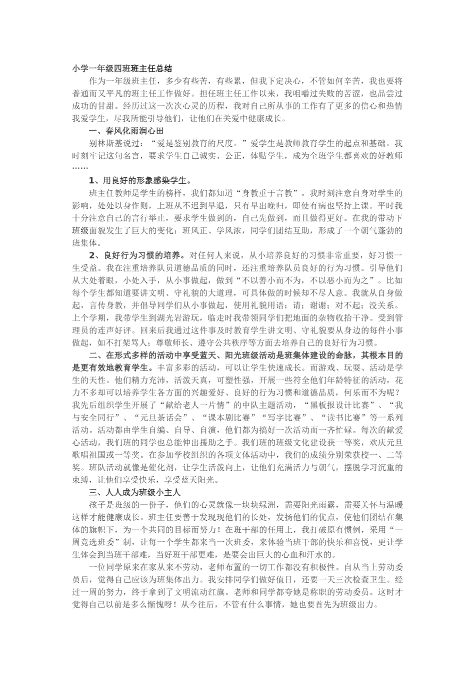 小学一年级四班班主任总结.doc_第1页