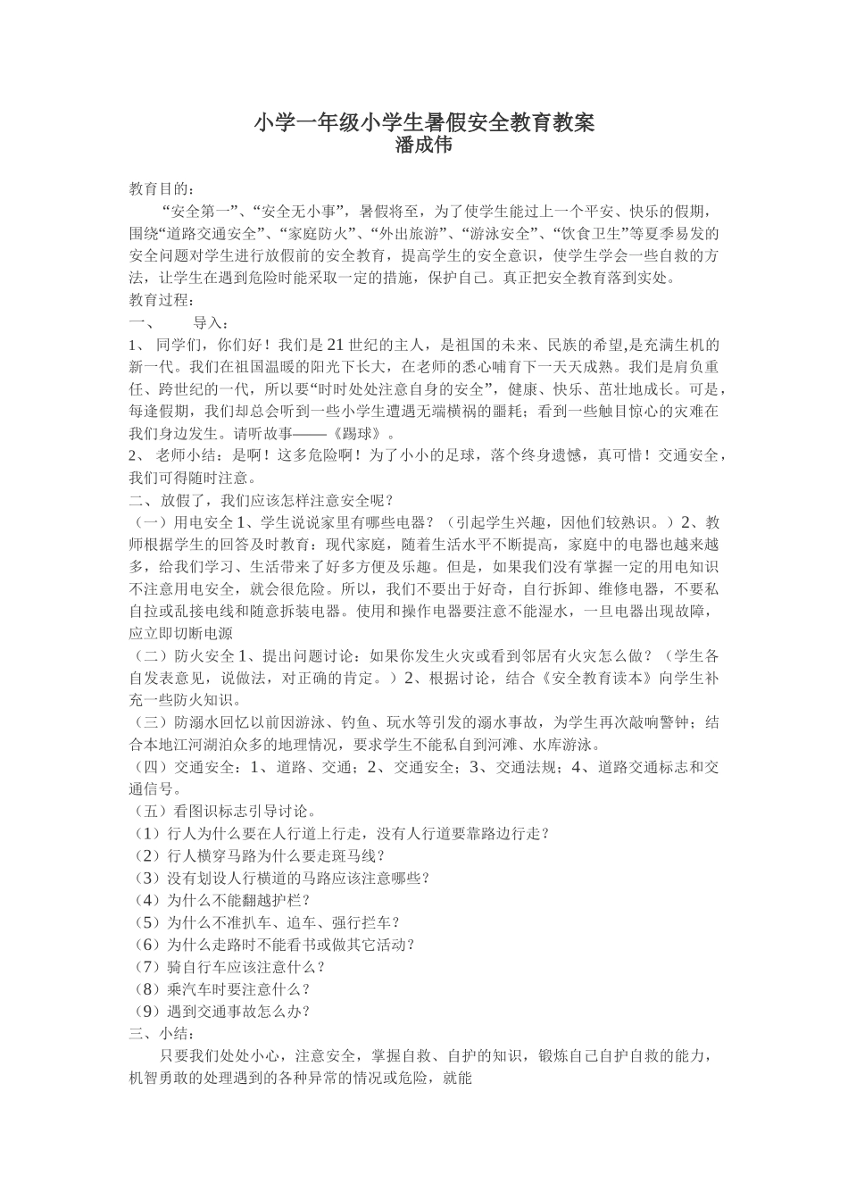 小学一年级小学生暑假安全教育教案.doc_第1页