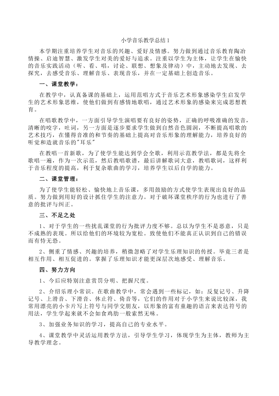 小学音乐期末总结（2篇）.doc_第1页