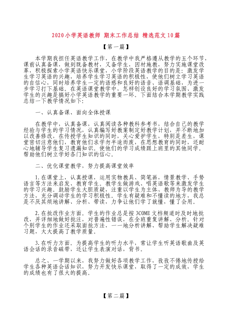 小学英语期末总结（10篇）.doc_第1页
