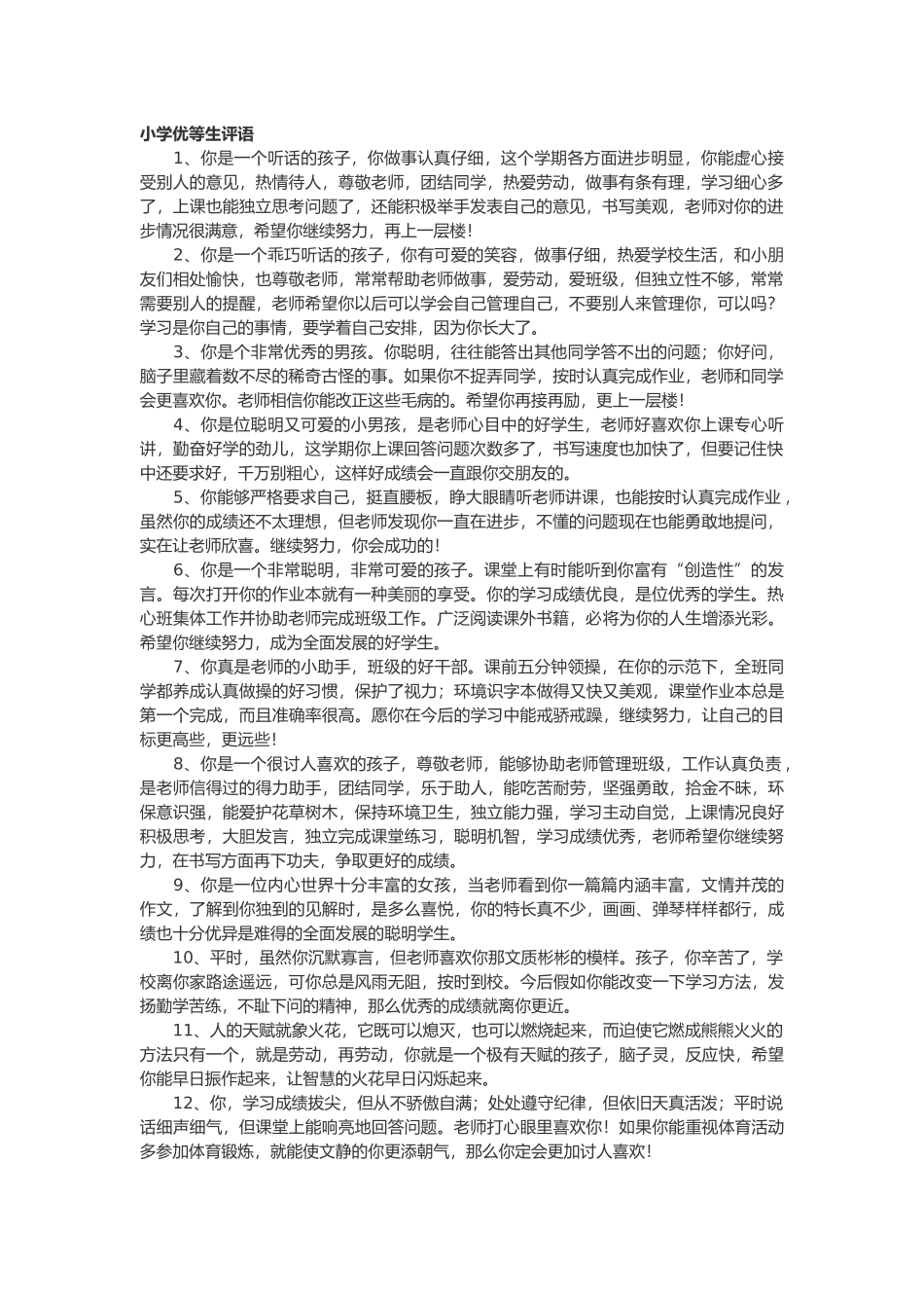 小学优等生评语49篇.doc_第1页