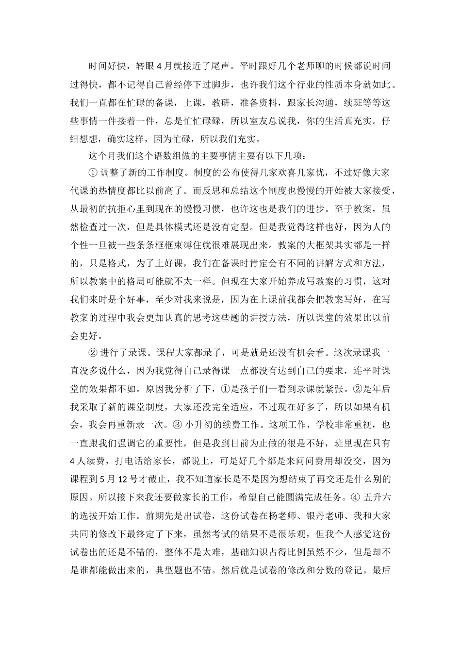 小学语数组4月份工作总结.doc_第1页