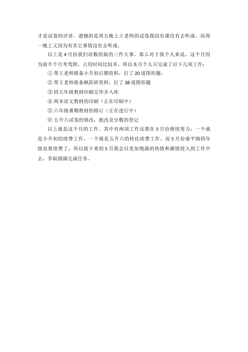 小学语数组4月份工作总结.doc_第2页