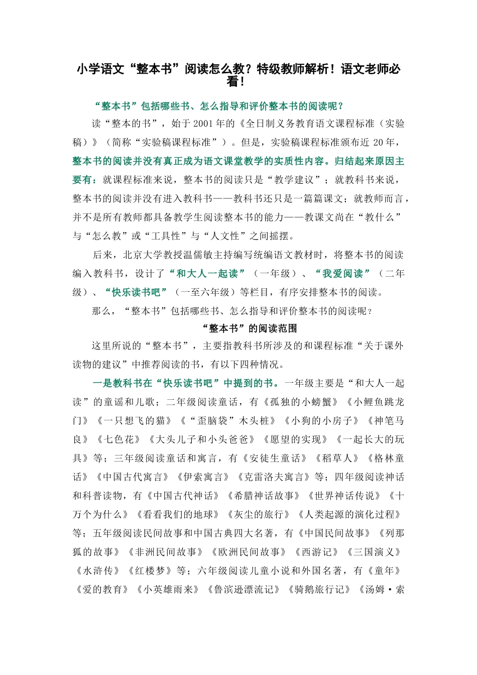 小学语文“整本书”阅读怎么教？特级教师解析！语文老师必看！.doc_第1页