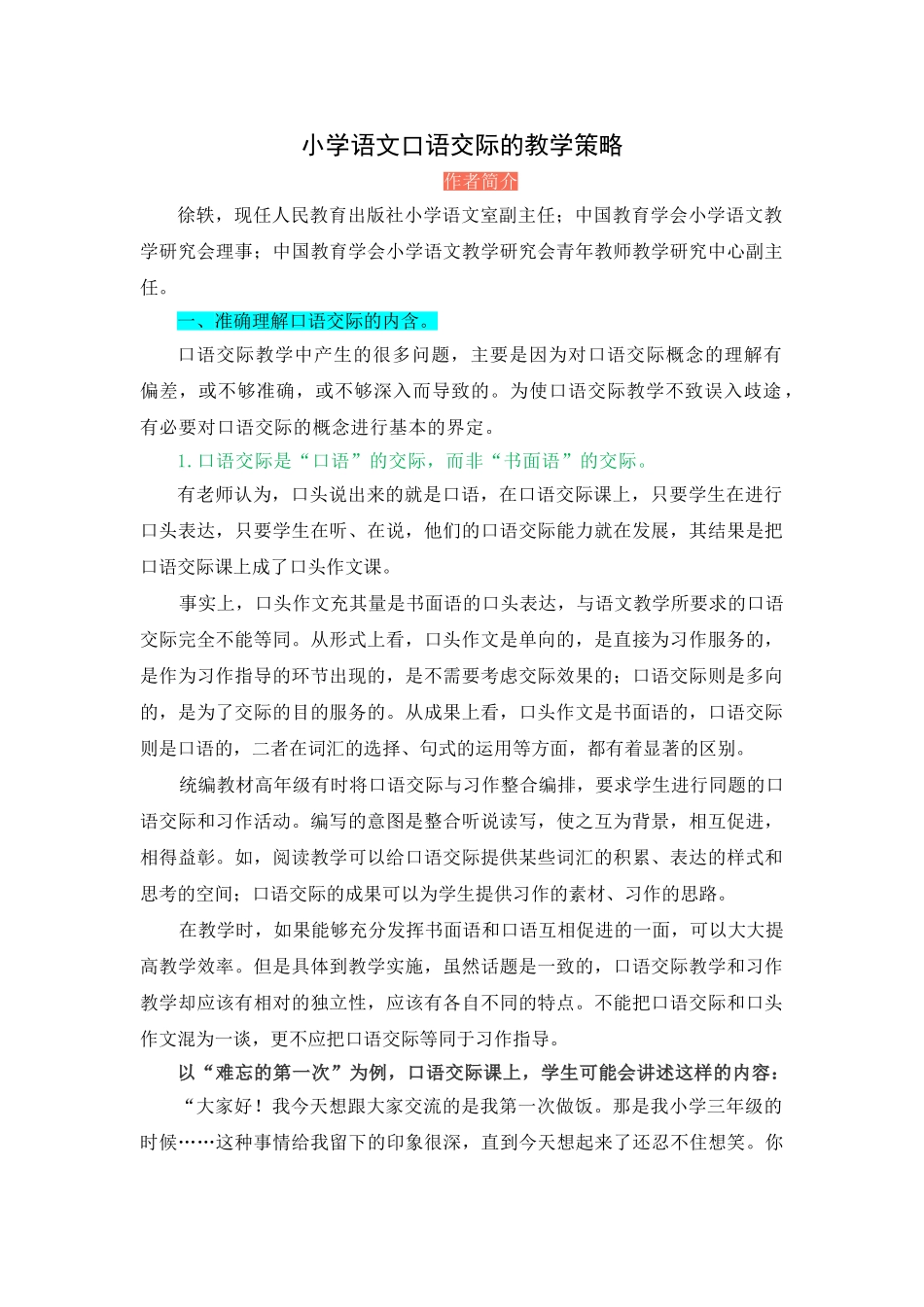 小学语文《口语交际》的教学策略.doc_第1页