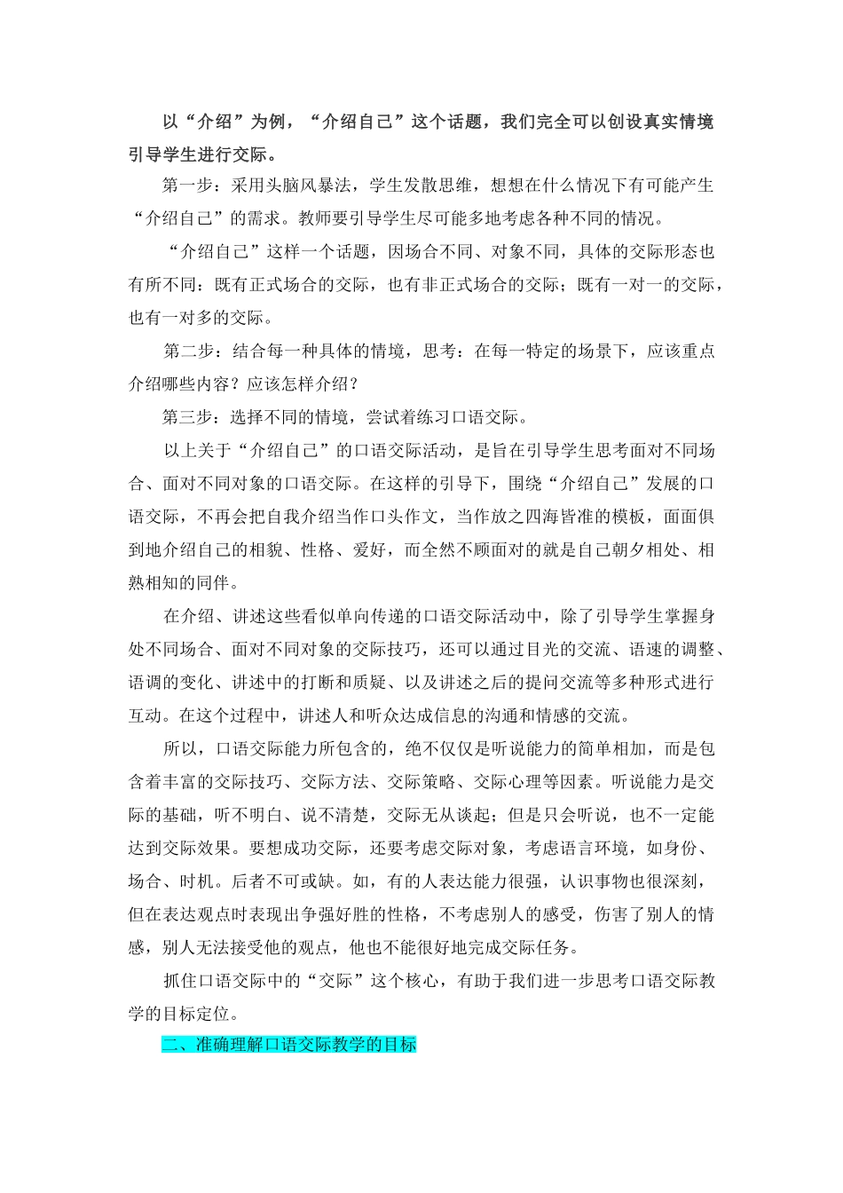 小学语文《口语交际》的教学策略.doc_第3页