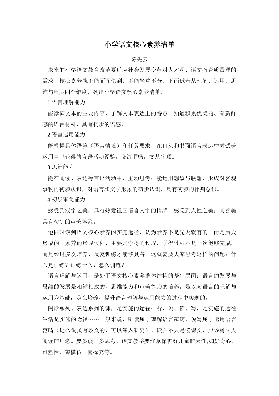 小学语文核心素养清单.docx_第1页