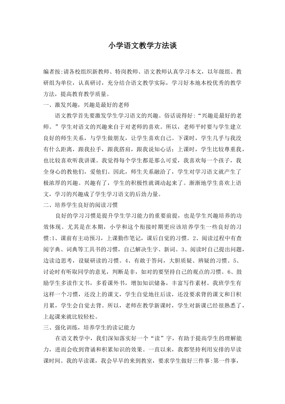 小学语文教学方法谈.docx_第1页