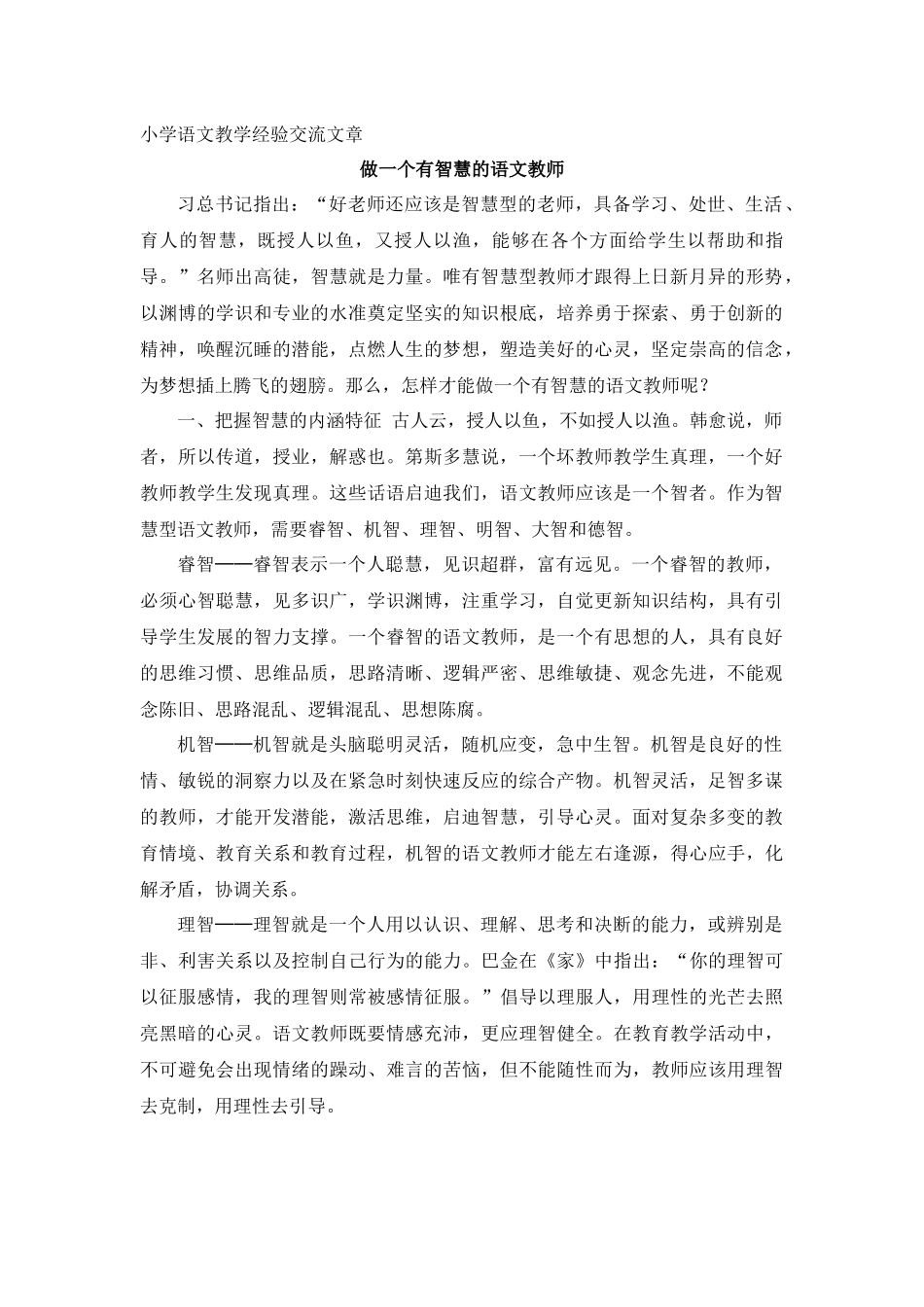 小学语文教学经验交流文章 做一个有智慧的语文教师.docx_第1页
