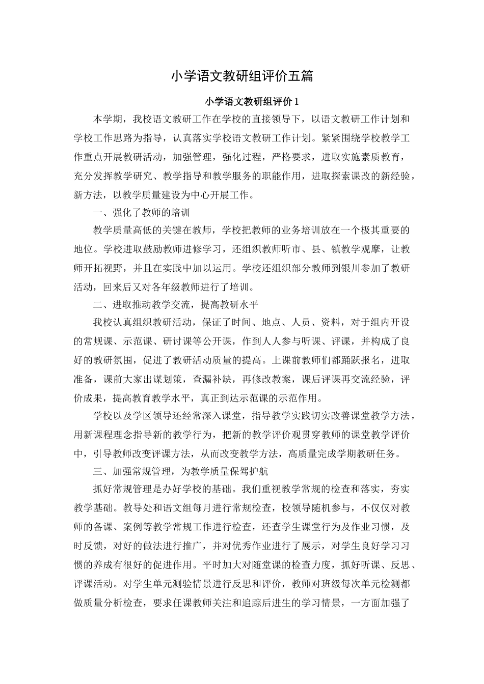 小学语文教研组评价五篇.doc_第1页