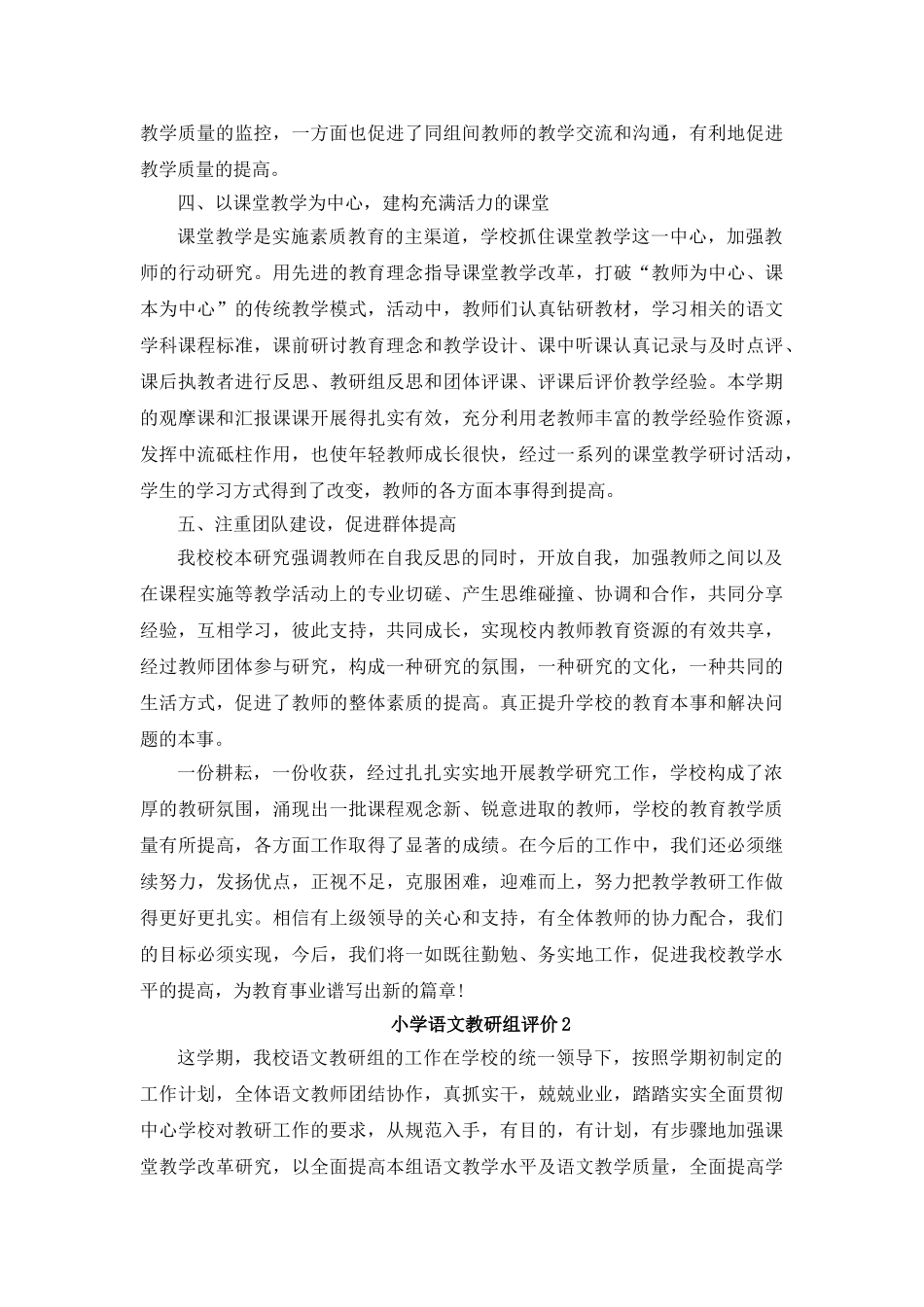 小学语文教研组评价五篇.doc_第2页