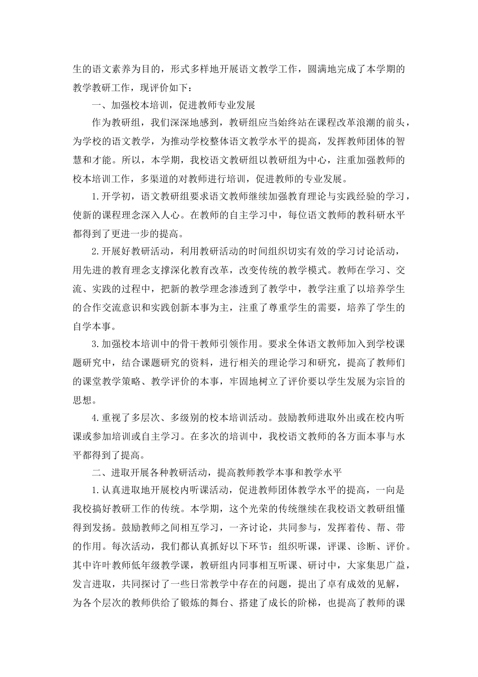 小学语文教研组评价五篇.doc_第3页