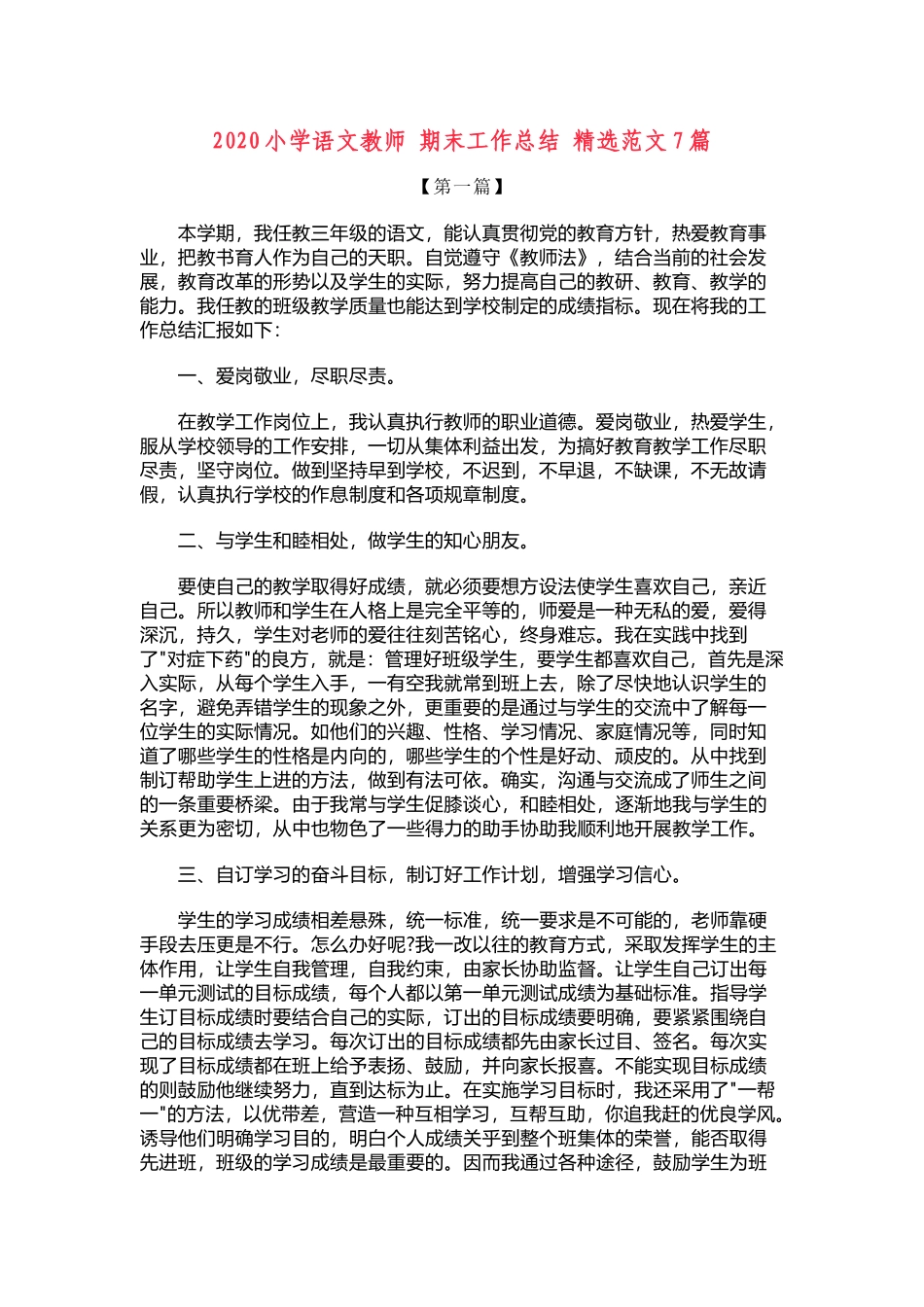 小学语文期末总结（7篇）.doc_第1页