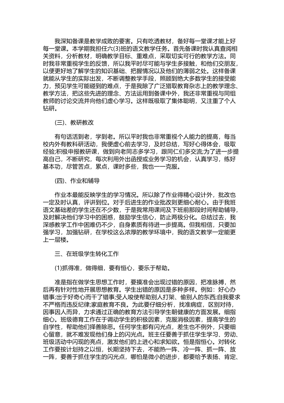 小学语文期末总结（7篇）.doc_第3页