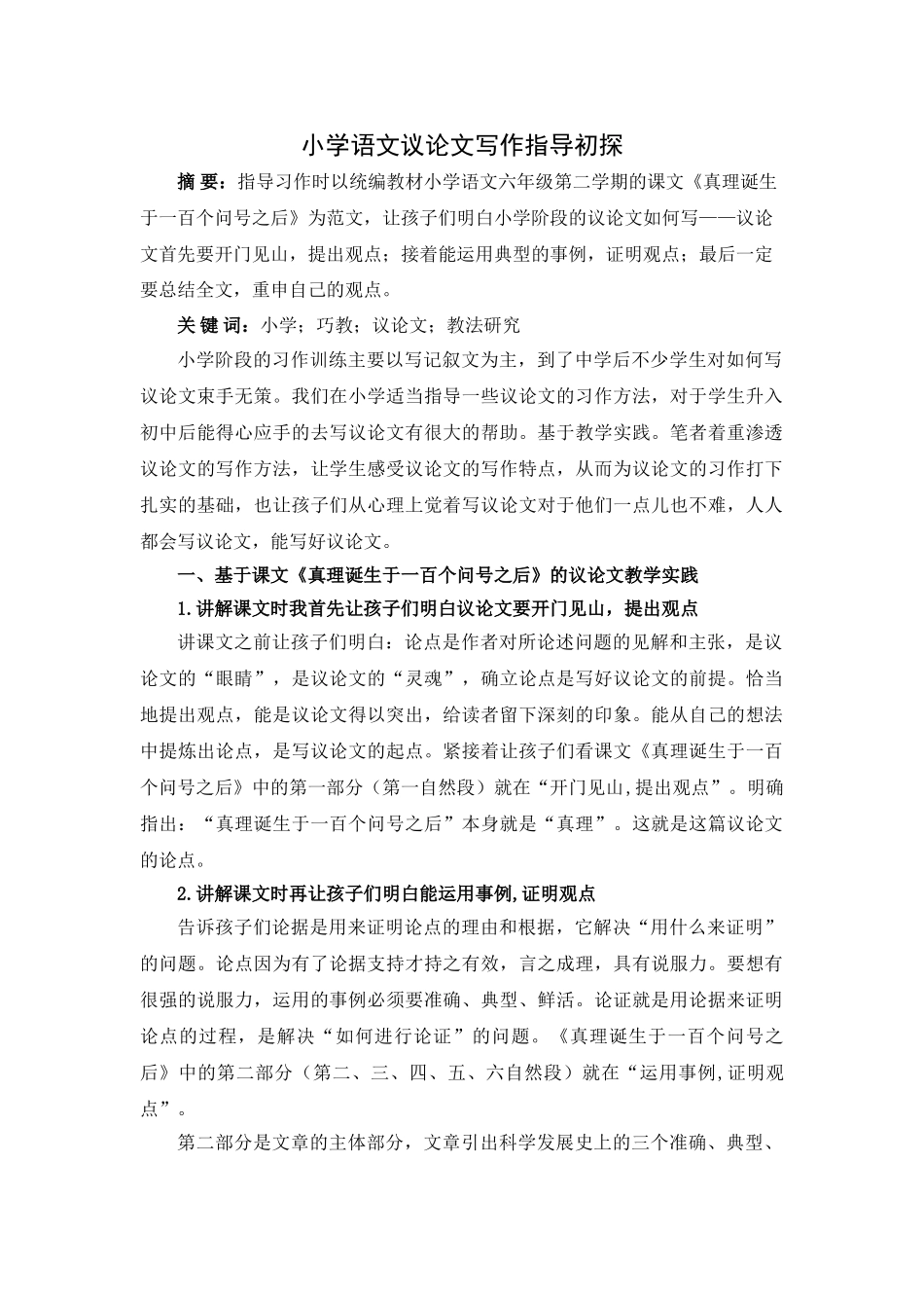 小学语文议论文写作指导初探.doc_第1页
