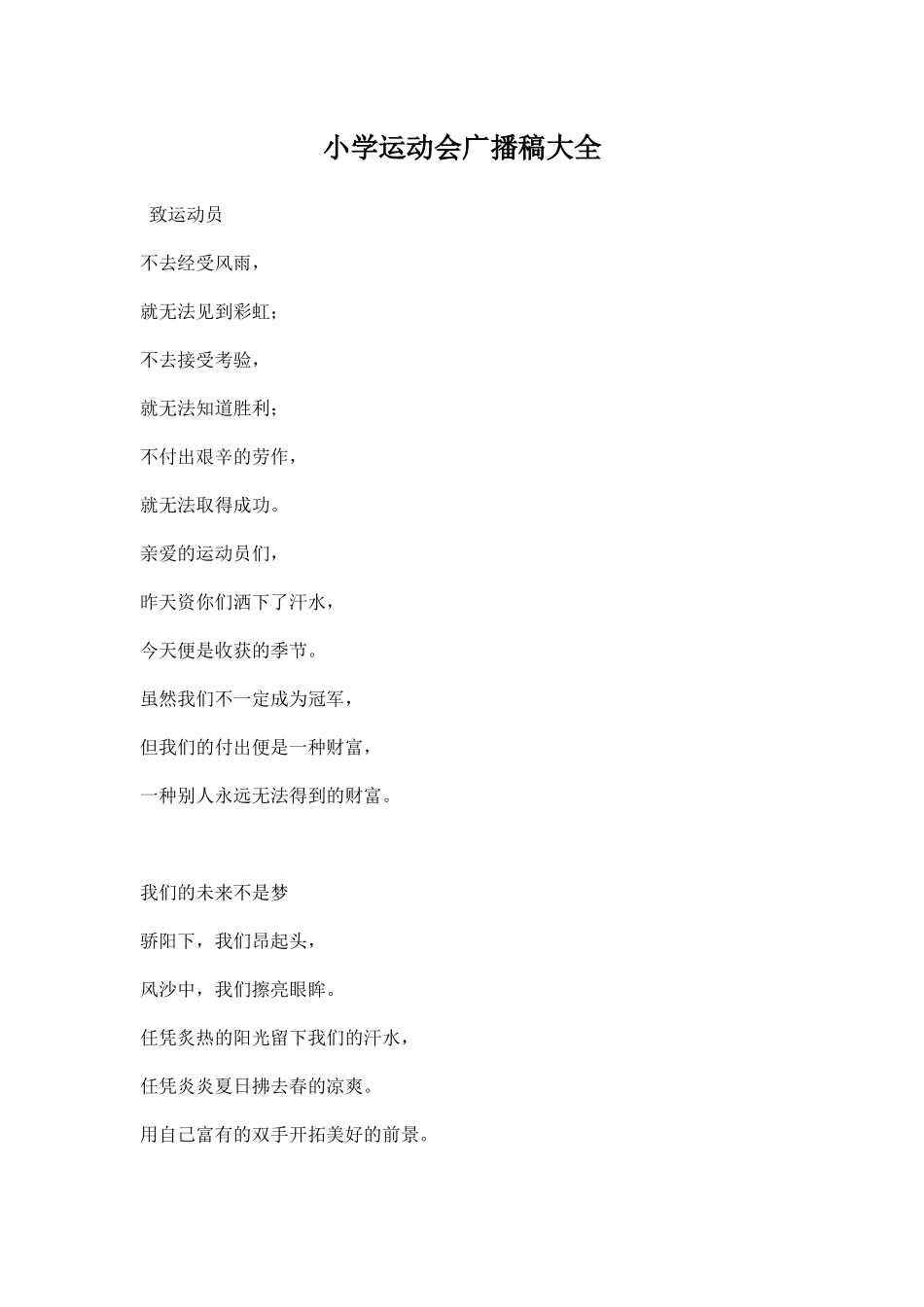 小学运动会广播稿大全.docx_第1页