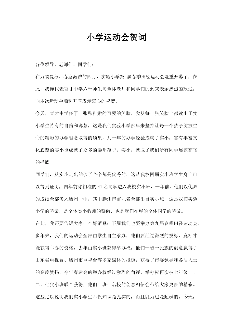 小学运动会贺词.docx_第1页