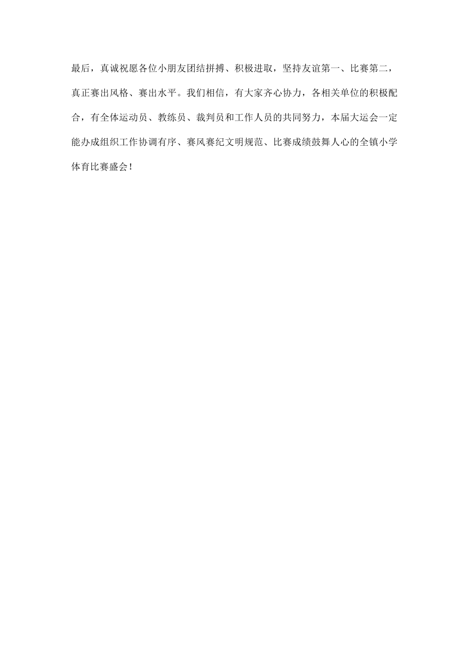 小学运动会贺词.docx_第3页