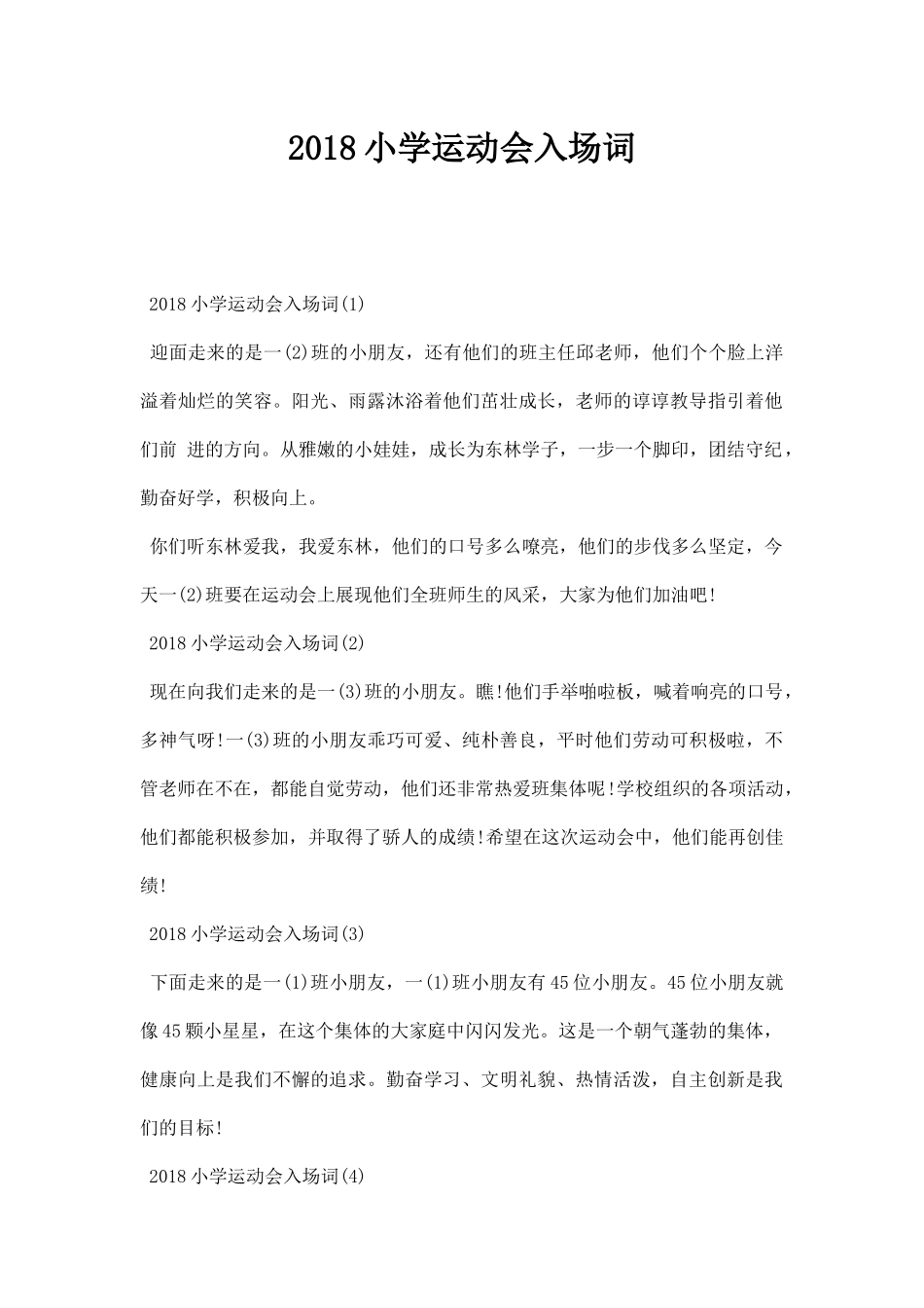 小学运动会入场词.docx_第1页
