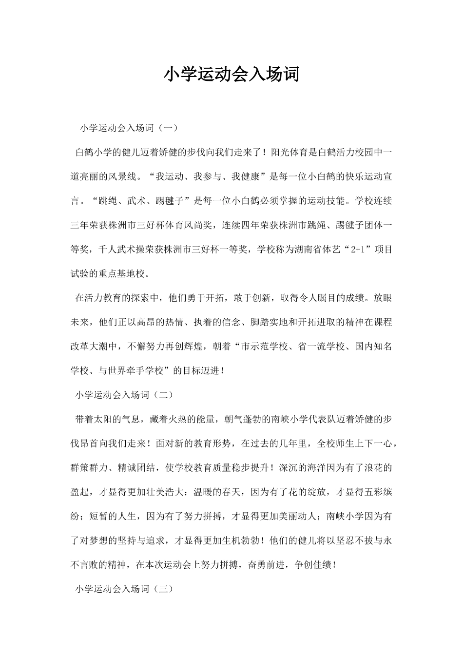 小学运动会入场词串词主持稿范文.docx_第1页