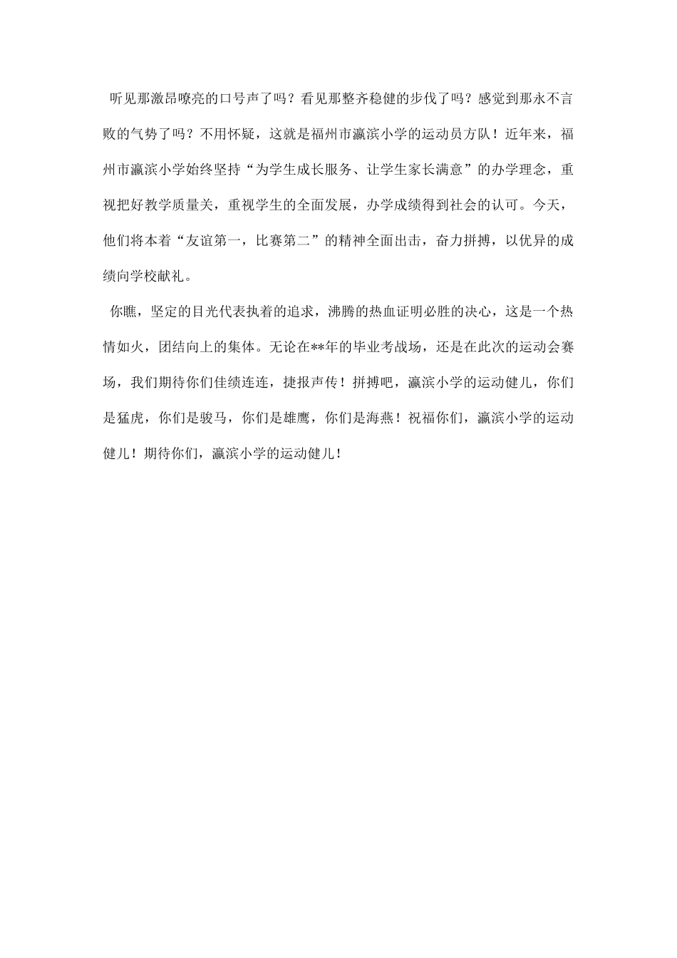 小学运动会入场词串词主持稿范文.docx_第2页