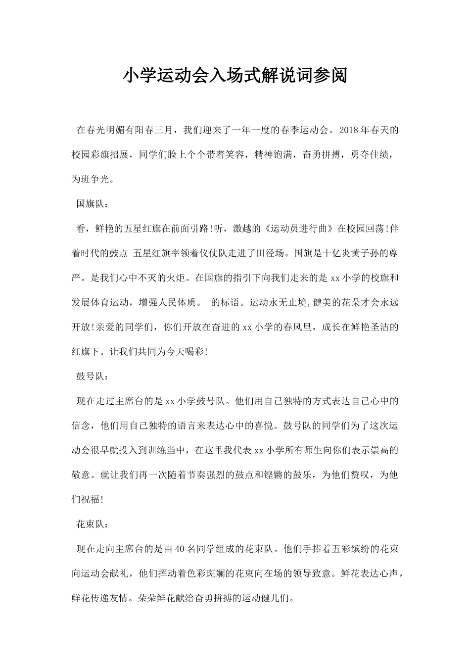 小学运动会入场式解说词参阅.docx_第1页