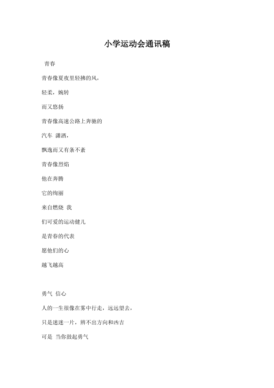 小学运动会通讯稿.docx_第1页