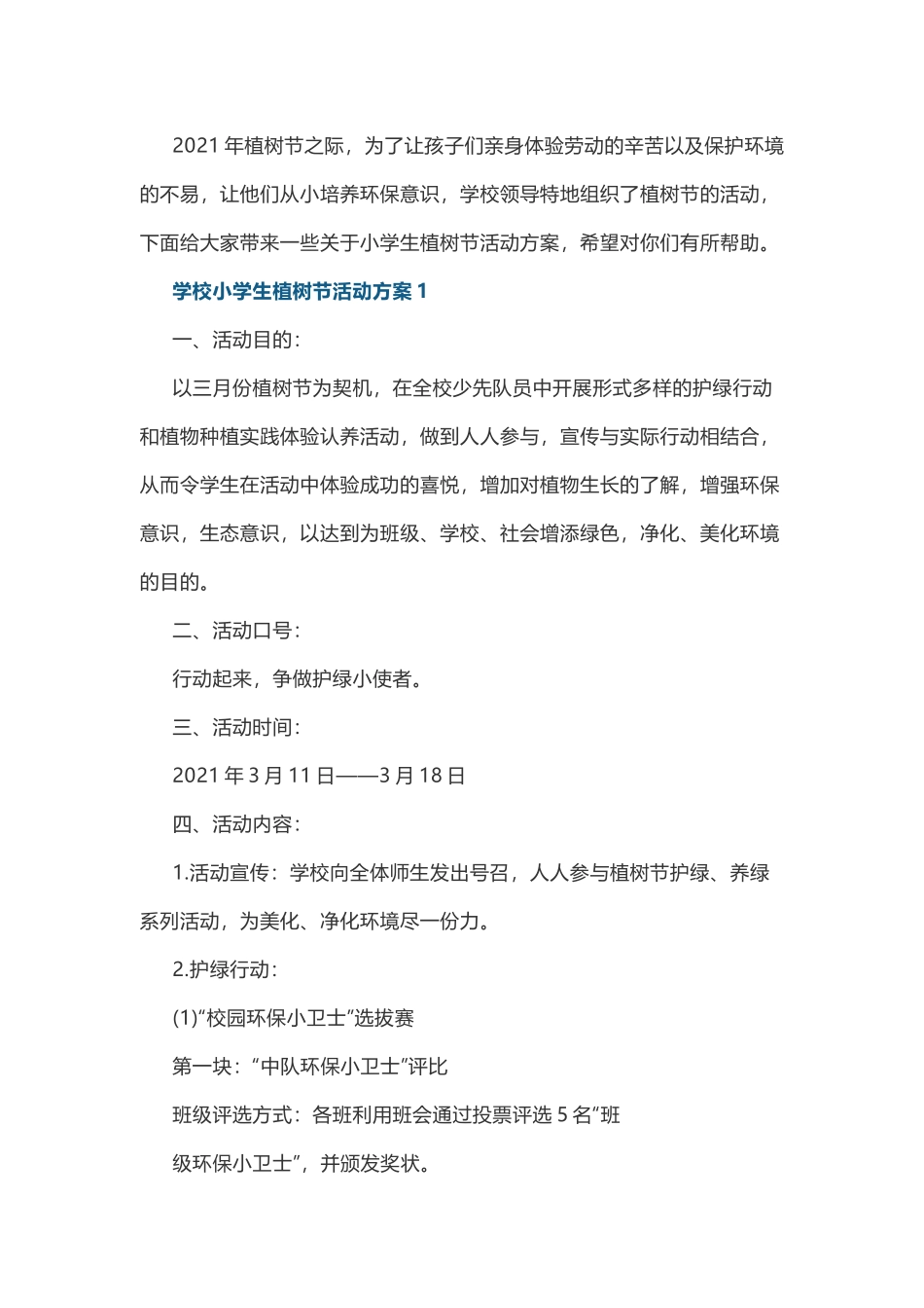 小学植树节活动方案.docx_第1页