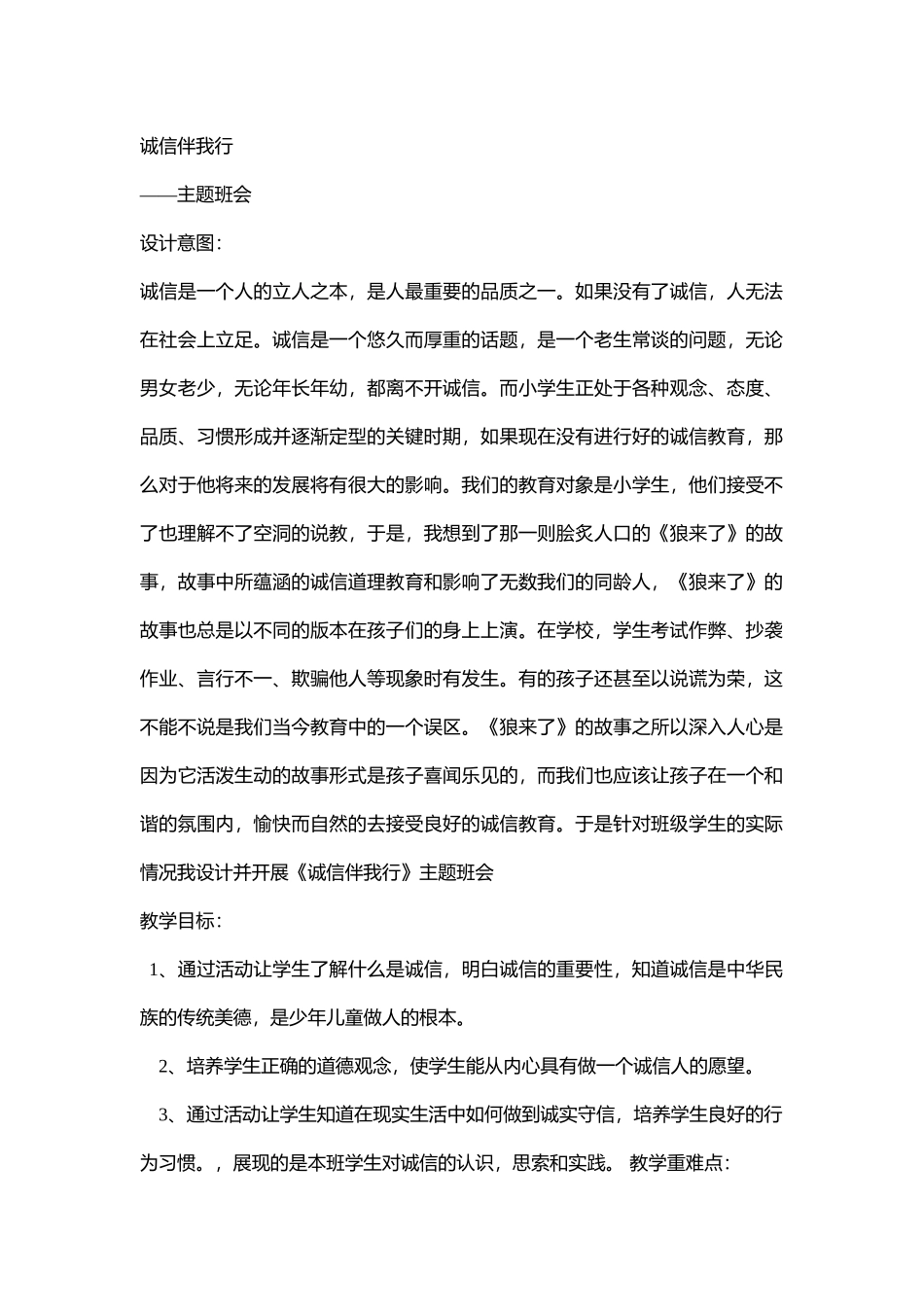 小学主题班会.社《诚信伴我行》肖老师【市级】优质课.docx_第1页