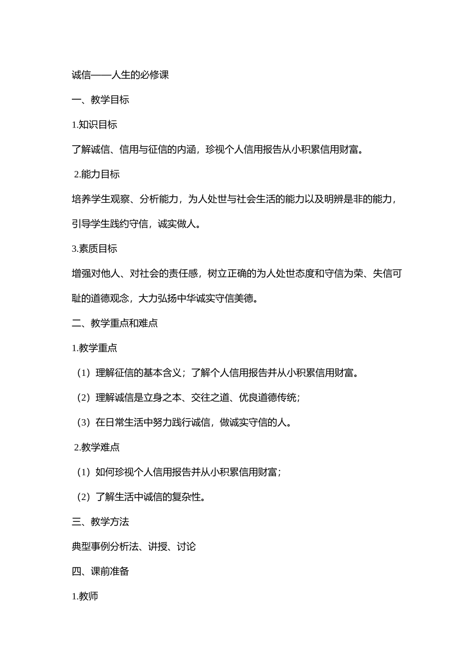 小学主题班会.社《诚信——人生的必修课》石老师【市级】优质课.docx_第1页