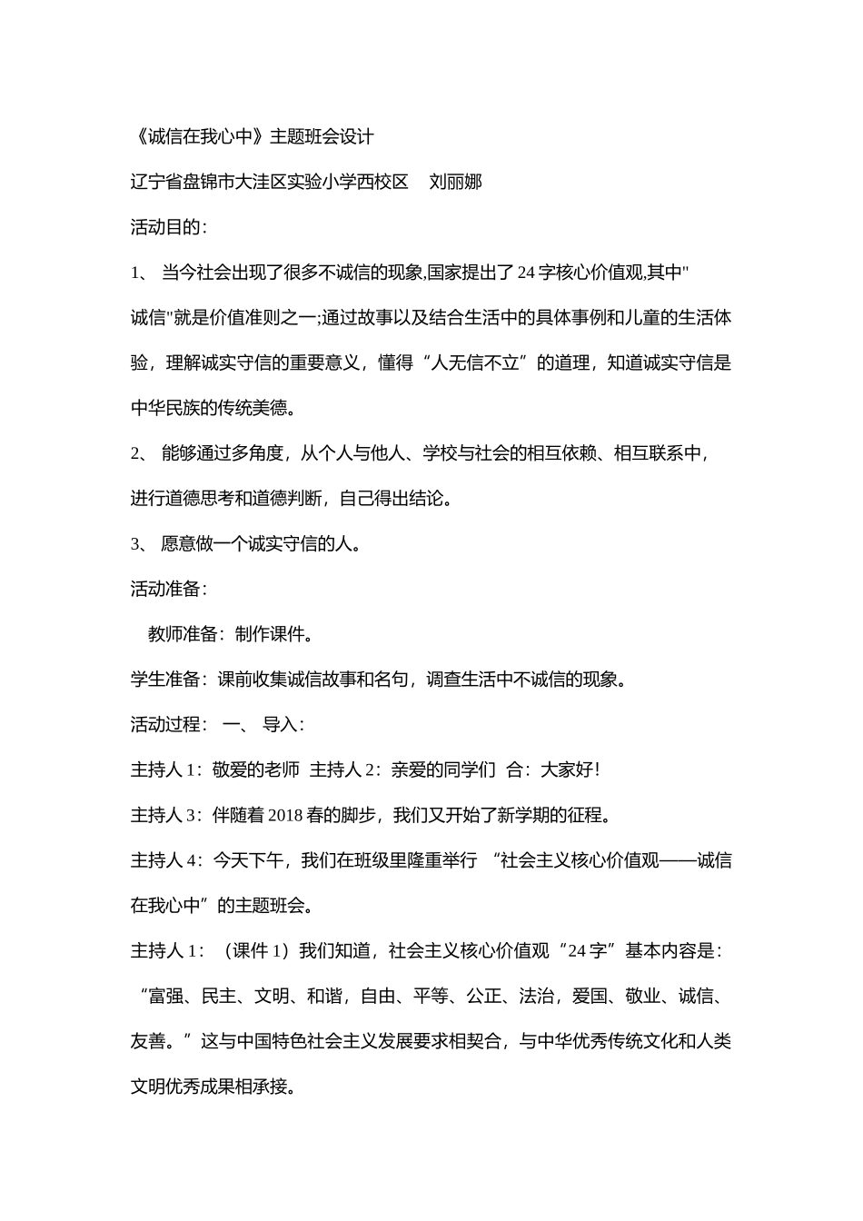 小学主题班会.社《诚信在我心中》刘老师【市级】优质课.docx_第1页