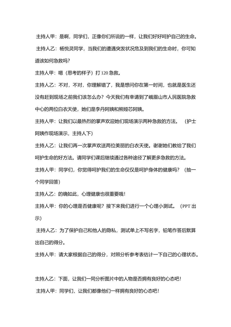小学主题班会.社《呵护生命》刘老师【市级】优质课.docx_第2页