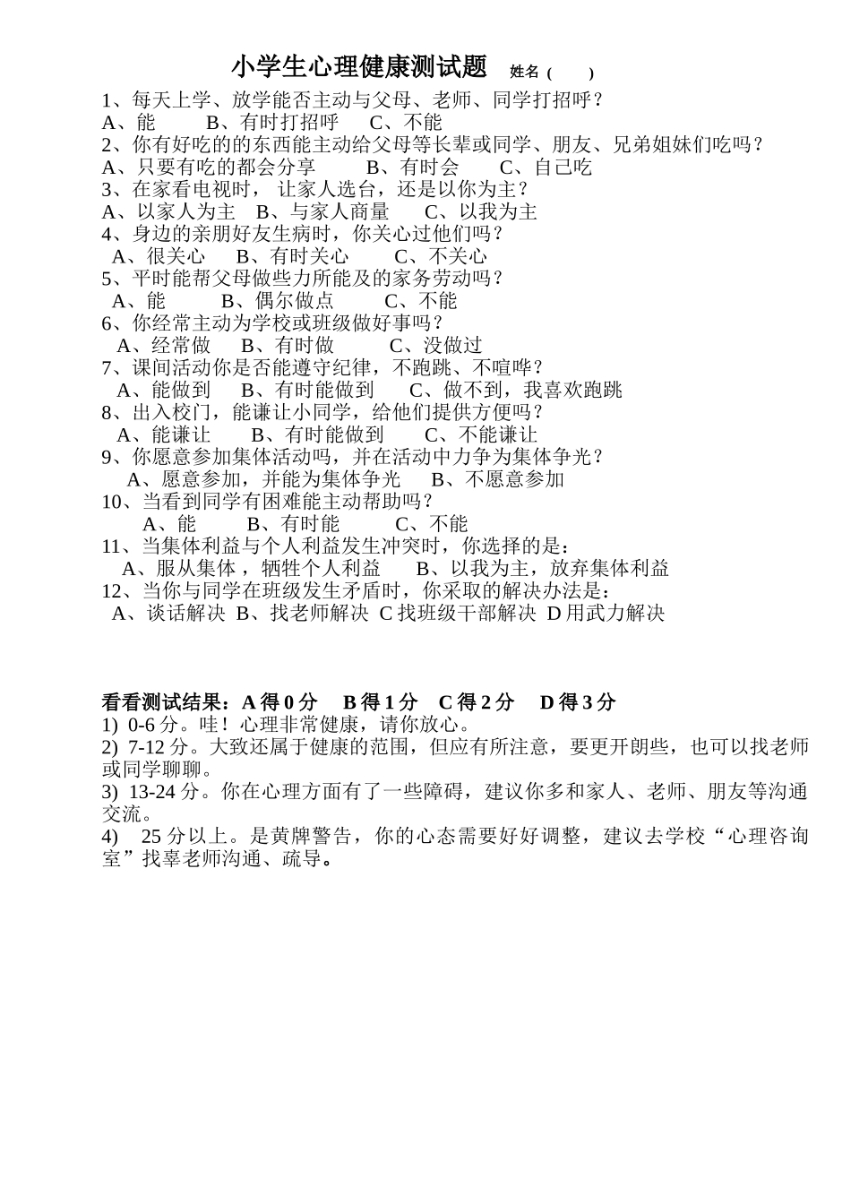 小学主题班会.社《呵护生命》刘老师【市级】优质课测试题.doc_第1页
