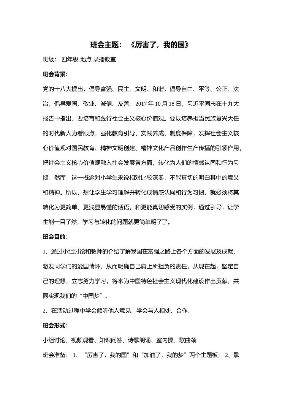 小学主题班会.社《厉害了，我的国》李老师【市级】优质课.docx_第1页
