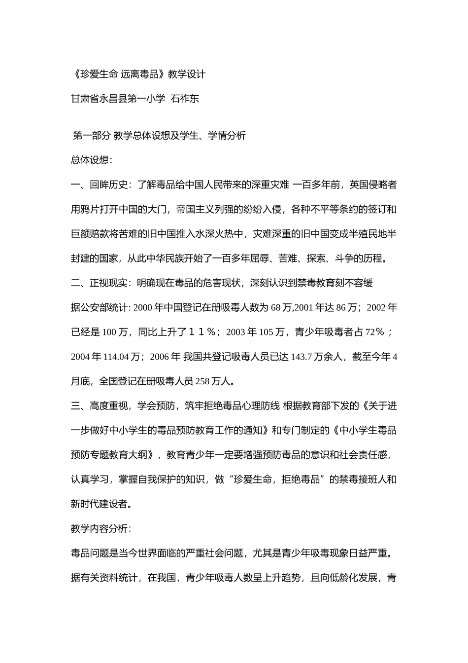 小学主题班会.社《珍爱生命 远离du品》石老师【市级】优质课.docx_第1页