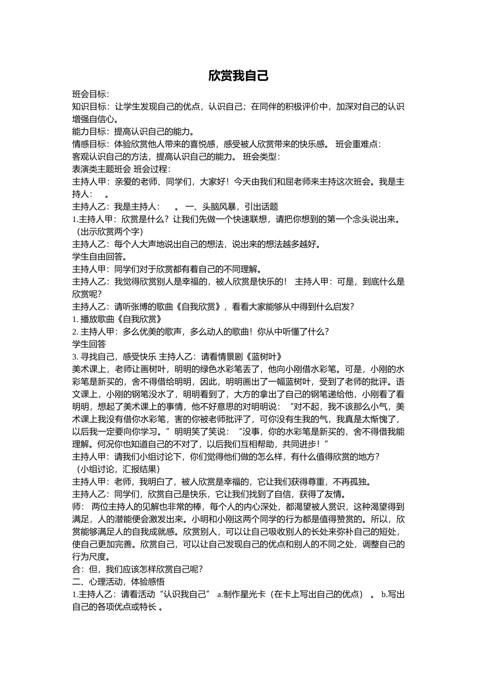 小学主题班会.主持《欣赏我自己》屈茜【省级】优质课.docx_第1页