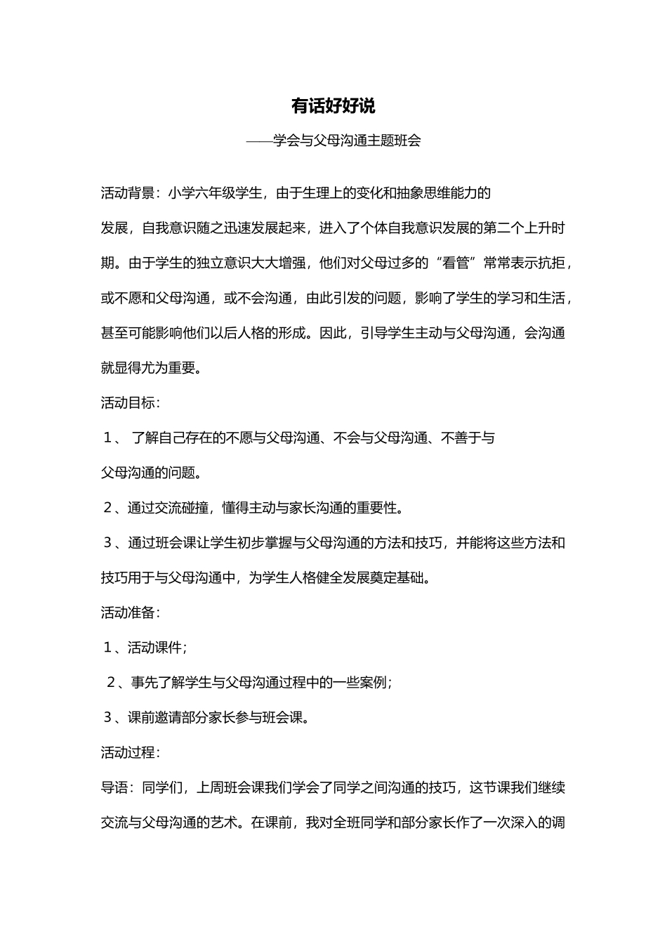 小学主题班会.主持《有话好好说-学会与父母沟通》邵老师【省级】优质课.docx_第1页