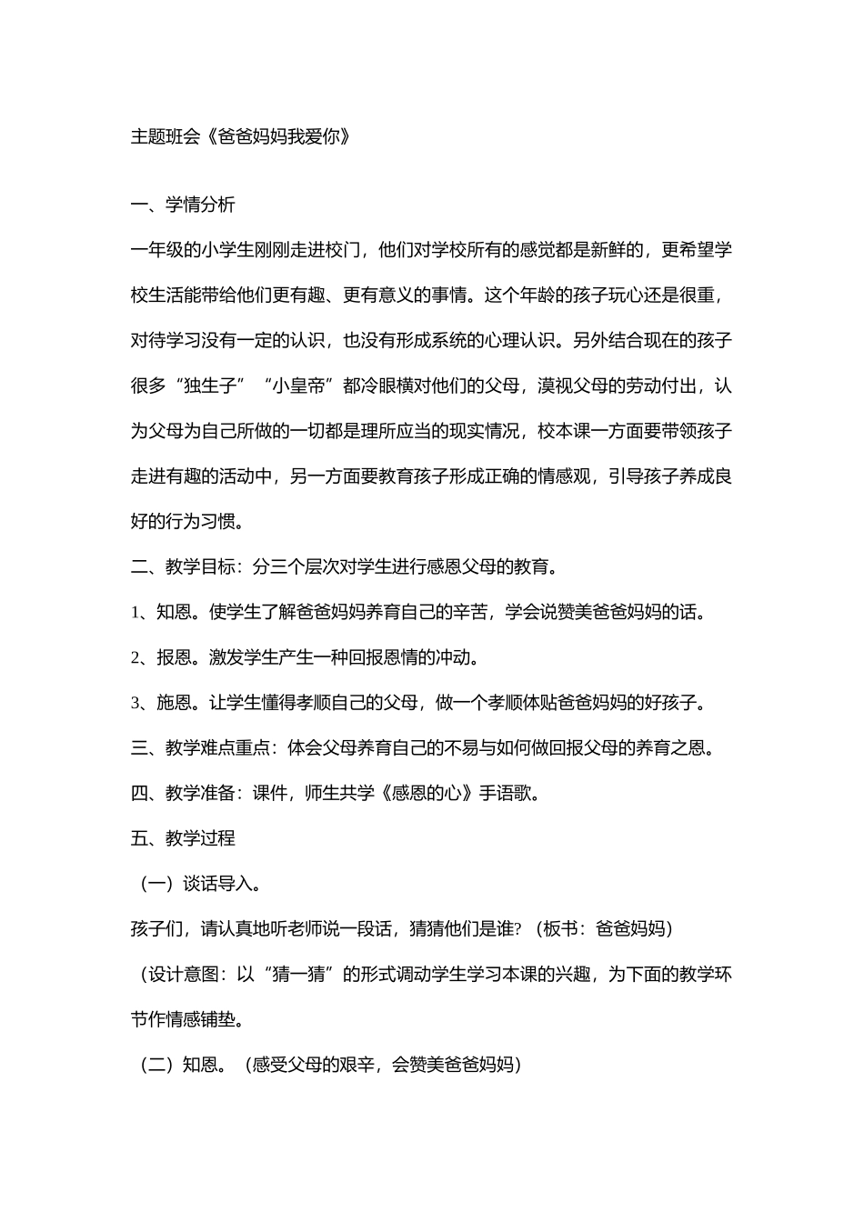 小学主题班会《爸爸妈妈我爱你1》[王悦]【省级】优质课.doc_第1页
