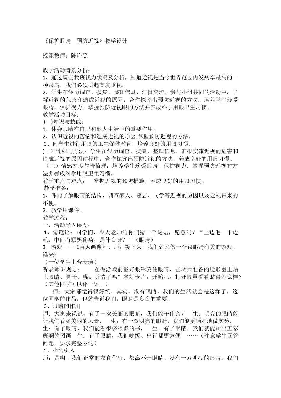小学主题班会《保护眼睛 预防近视》陈老师【市级】优质课.docx_第1页