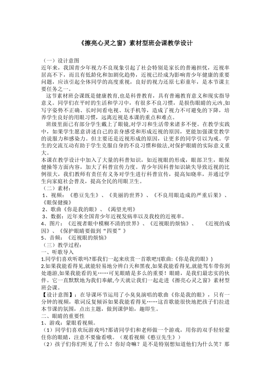 小学主题班会《擦亮心灵之窗》高倩.docx_第1页