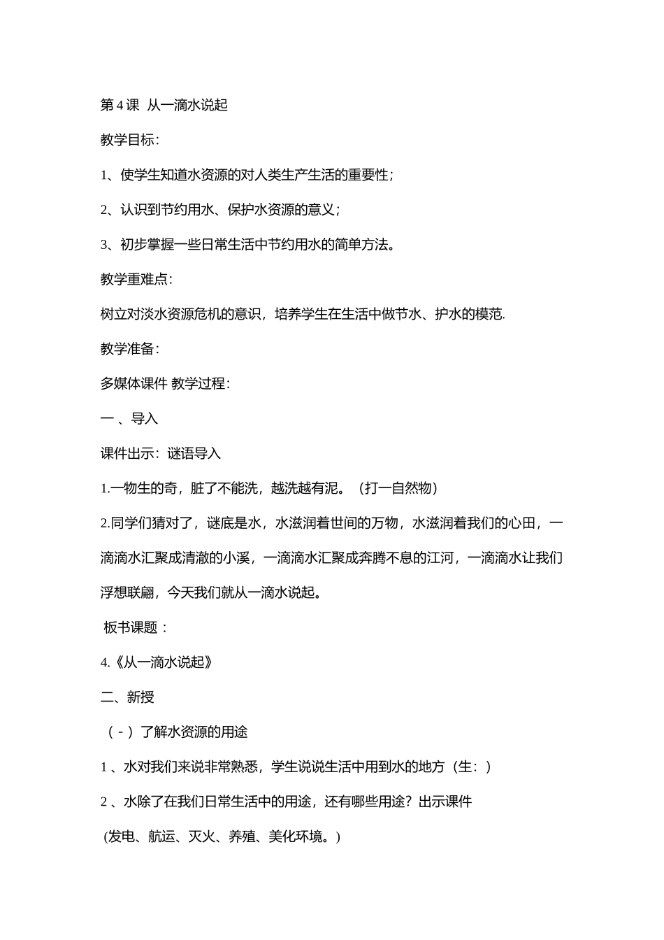 小学主题班会《从一滴水说起》[刘秀梅]【省级】优质课.doc_第1页