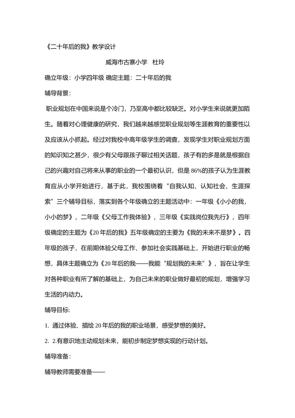 小学主题班会《二十年后的我》杜老师【省级】优质课.docx_第1页