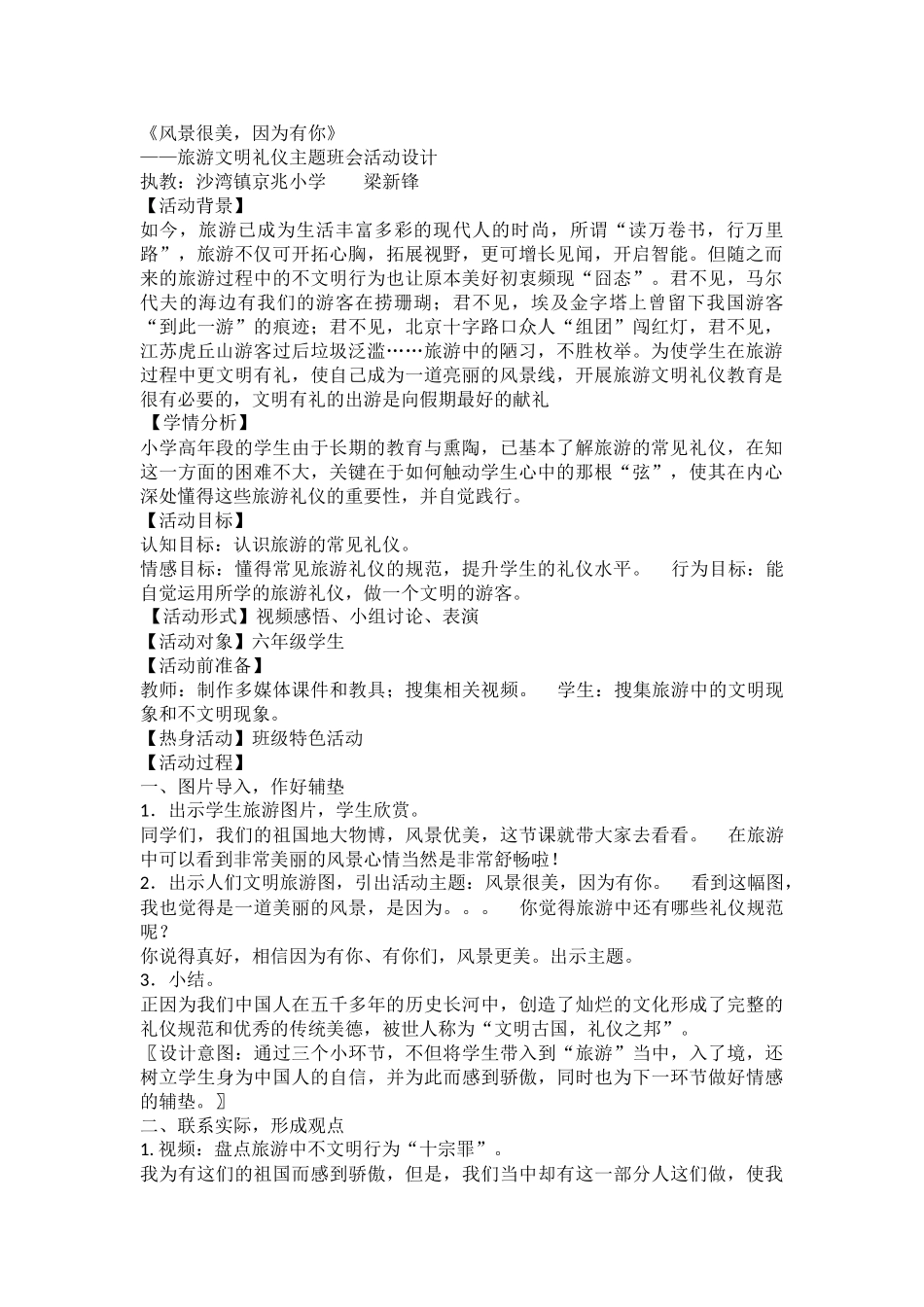 小学主题班会《风景很美，因为有你-旅游文明》梁老师【省级】优质课.doc_第1页