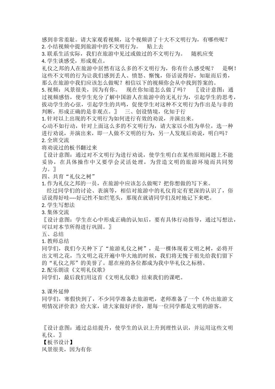 小学主题班会《风景很美，因为有你-旅游文明》梁老师【省级】优质课.doc_第2页