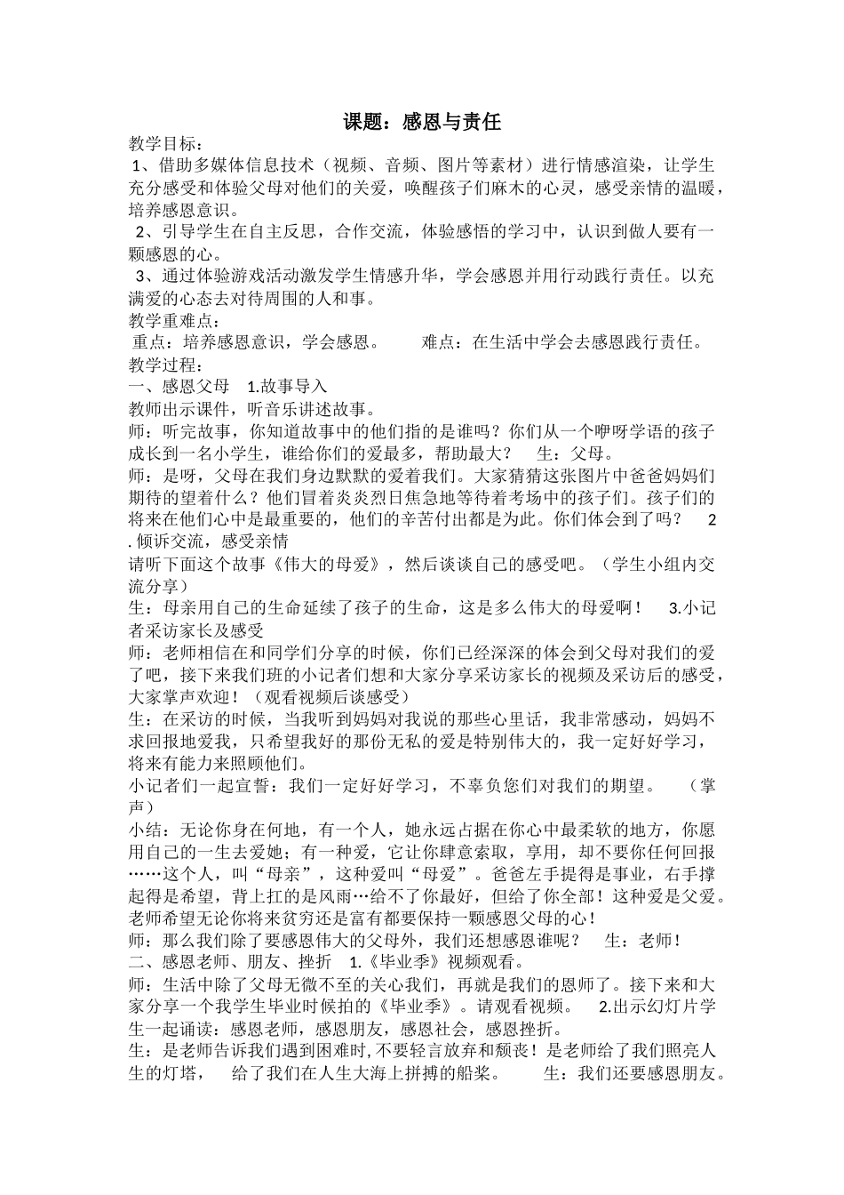 小学主题班会《感恩与责任》陈莹菲【市级】优质课.doc_第1页