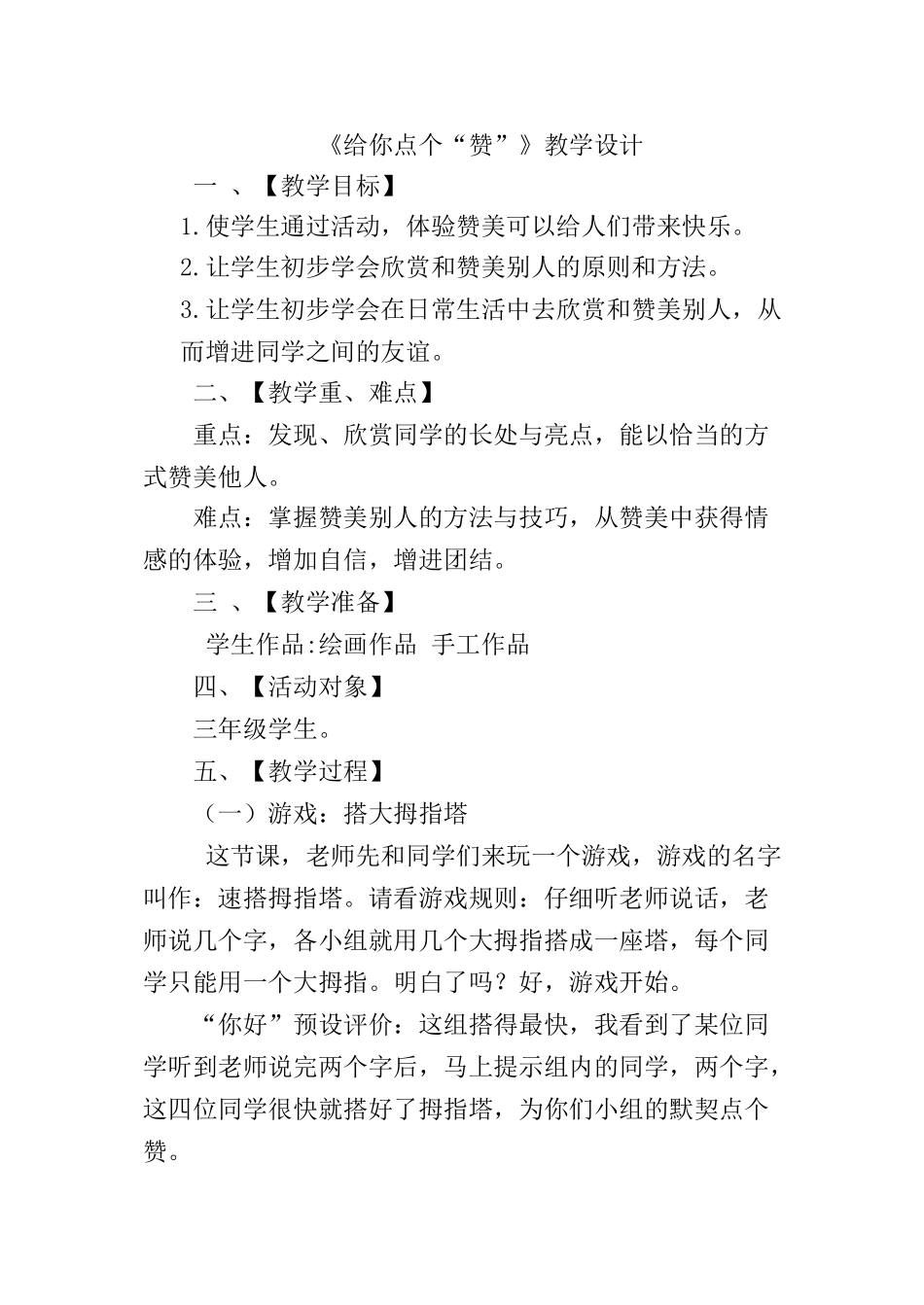 小学主题班会《给你点个“赞”》[王立红]【市级】优质课.doc_第1页