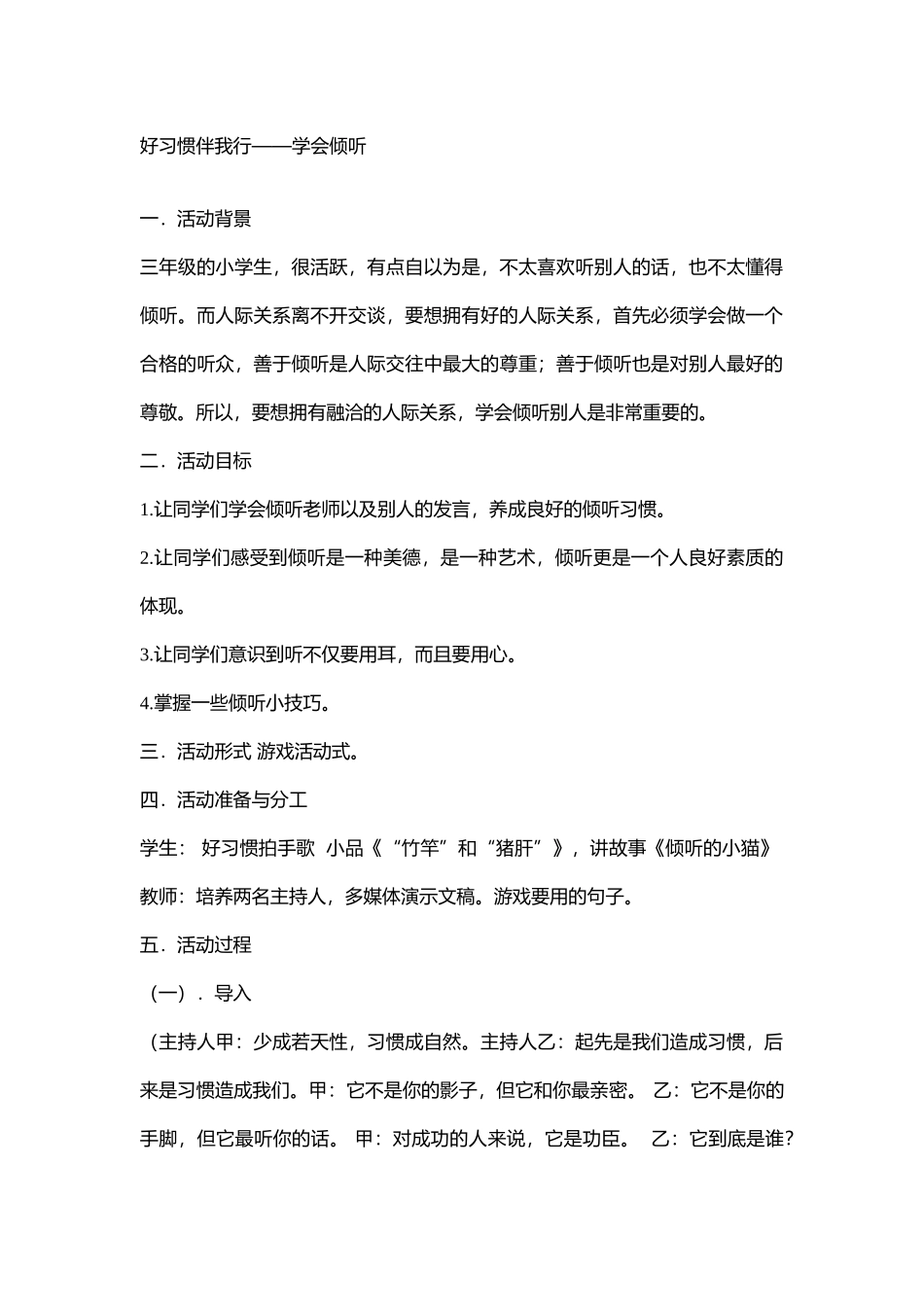 小学主题班会《好习惯伴我行---学会倾听》[程娟]【省级】优质课.doc_第1页