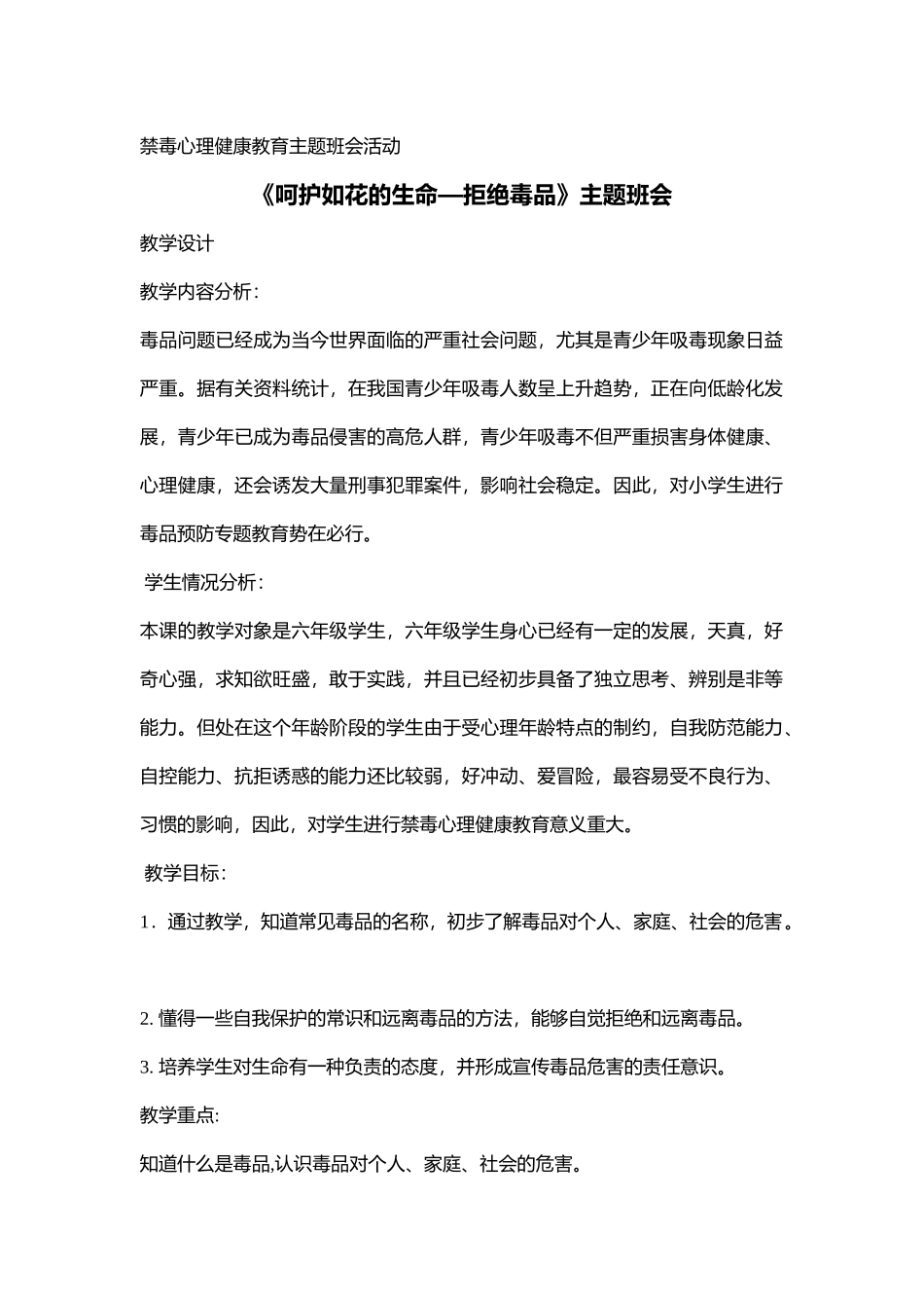 小学主题班会《呵护如花的生命—拒绝du品》吴老师【市级】优质课.docx_第1页
