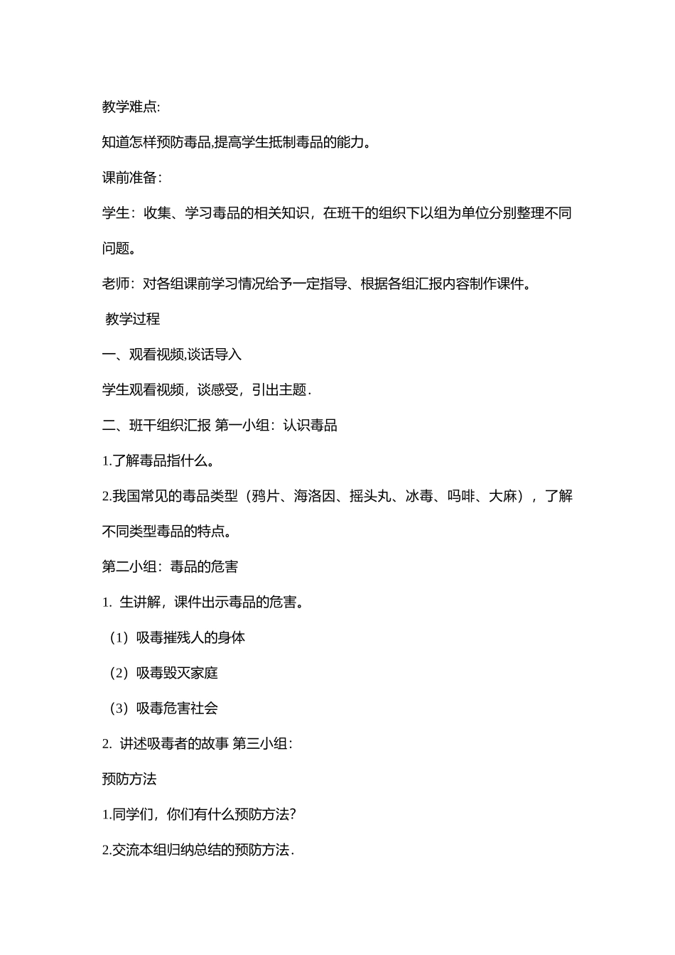 小学主题班会《呵护如花的生命—拒绝du品》吴老师【市级】优质课.docx_第2页